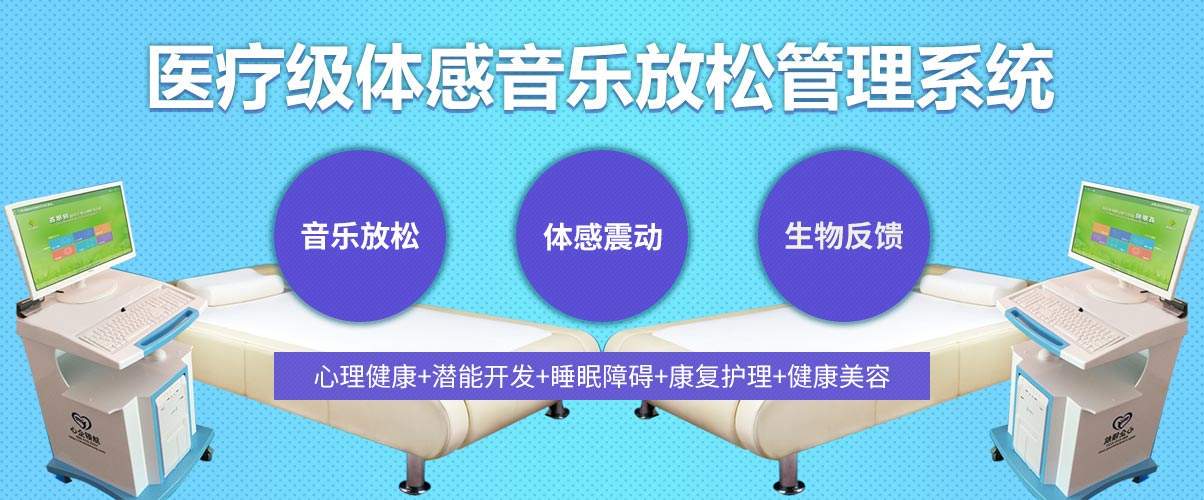 體感音樂治療技術(shù)原理、音樂體感振動治療的應(yīng)用