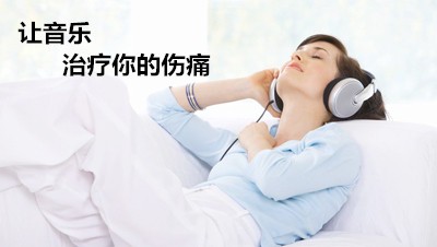 音樂治療在康復(fù)領(lǐng)域的效果，超出你想象